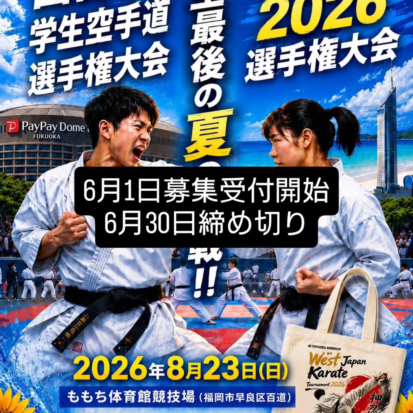 西日本学生空手選手権大会2026